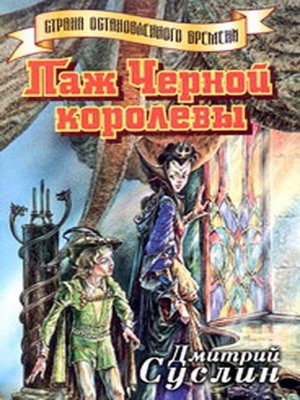 cover image of Паж Черной королевы